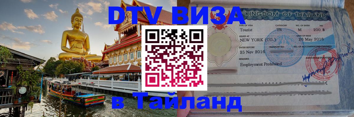 DTV виза Тайланд 