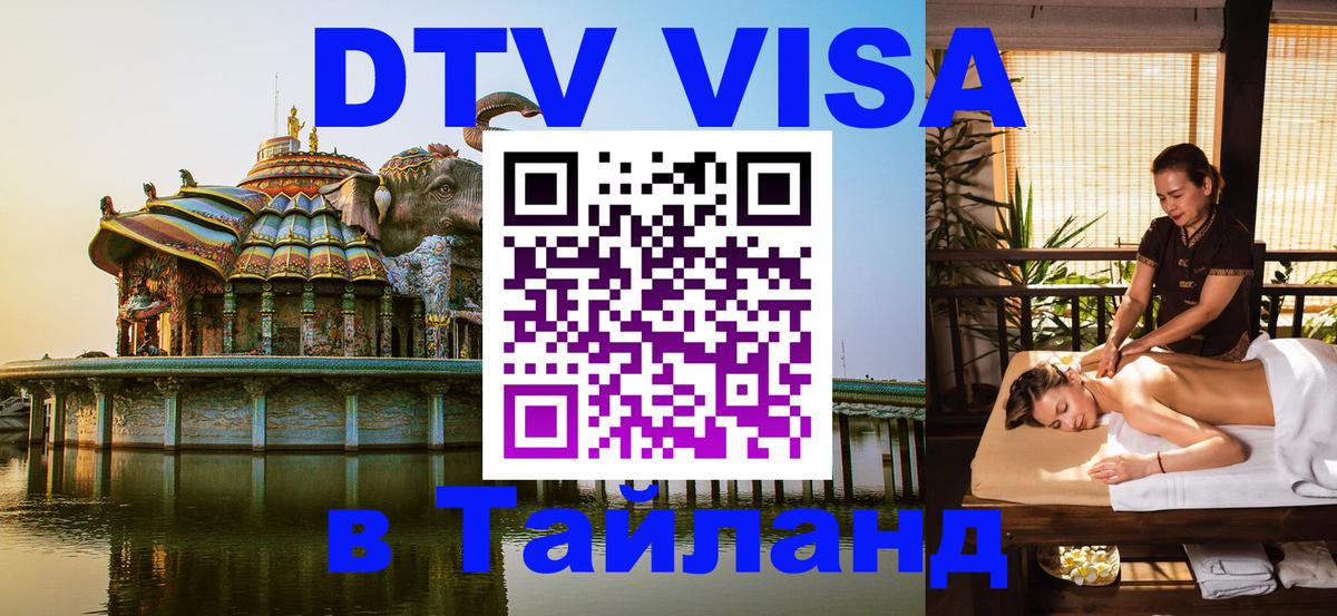 Долгосрочная виза DTV в Тайланд 