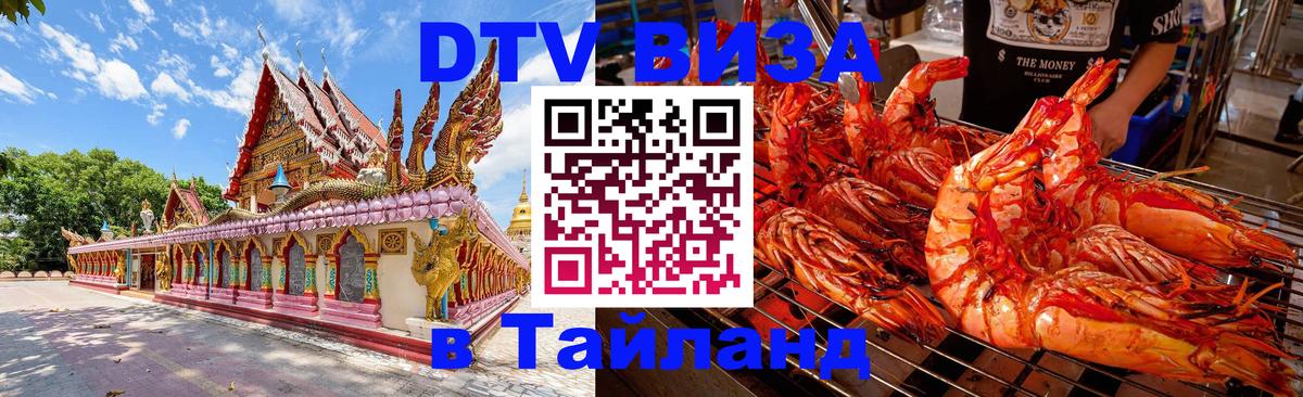 Цены на DTV визу в Таиланд — пакеты услуг, достаточно даже паспорта - Белград  04.10.2025 